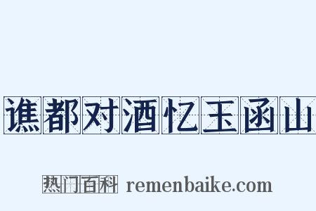谯都对酒忆玉函山是什么意思的图片